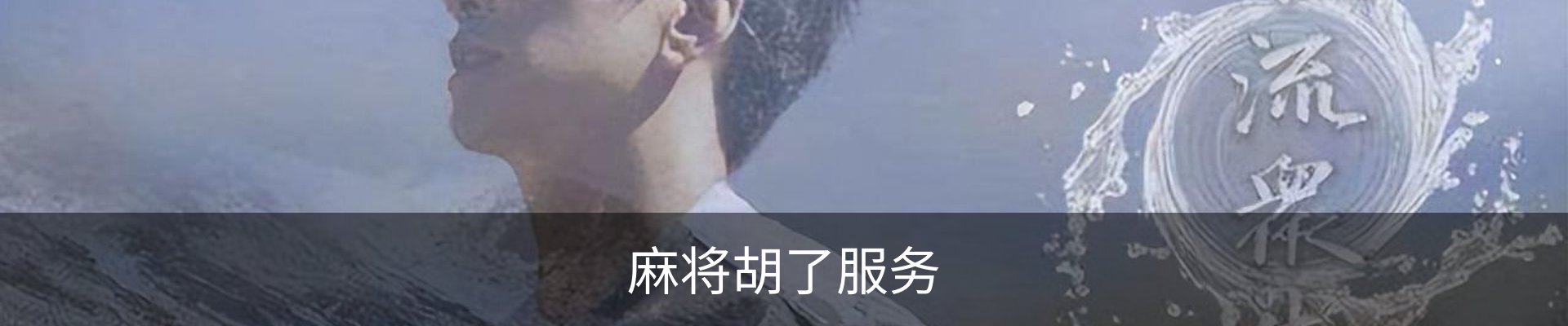 麻将胡了服务