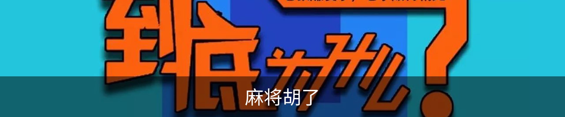 麻将胡了