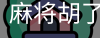 麻将胡了